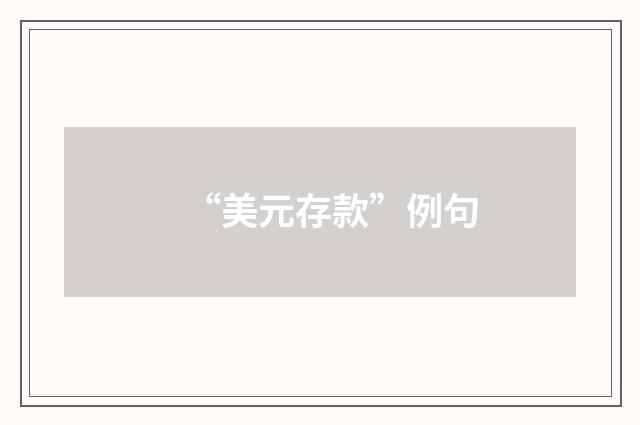 “美元存款”例句