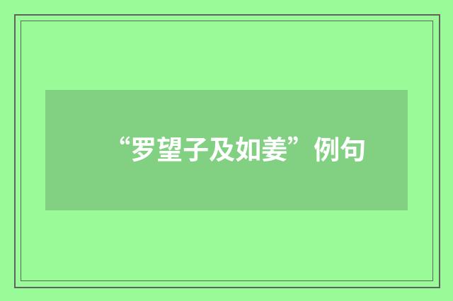 “罗望子及如姜”例句