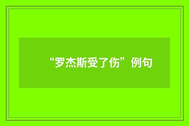 “罗杰斯受了伤”例句