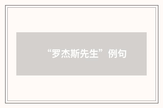 “罗杰斯先生”例句