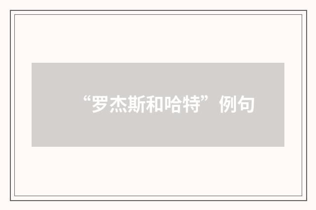 “罗杰斯和哈特”例句