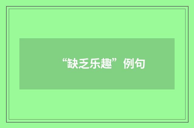 “缺乏乐趣”例句