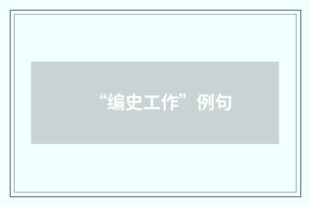“编史工作”例句