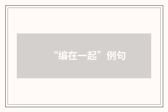 “编在一起”例句