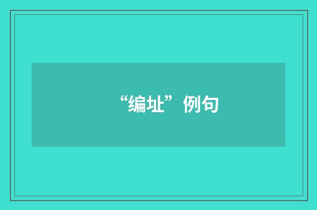 “编址”例句