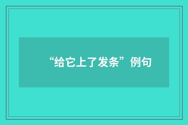 “给它上了发条”例句