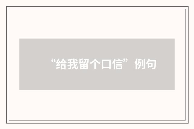 “给我留个口信”例句