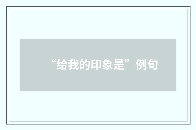 “给我的印象是”例句