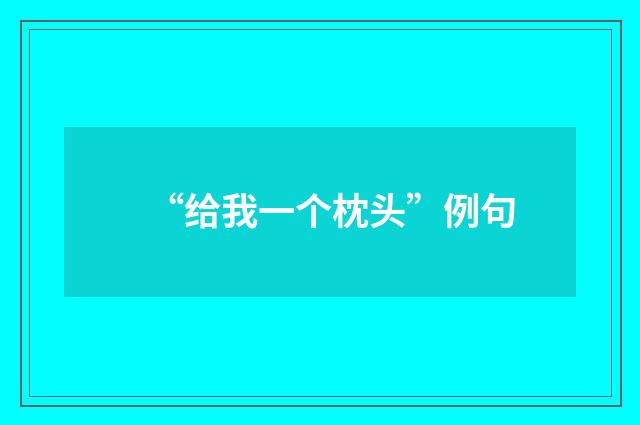 “给我一个枕头”例句