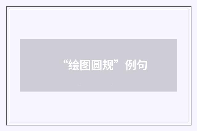 “绘图圆规”例句