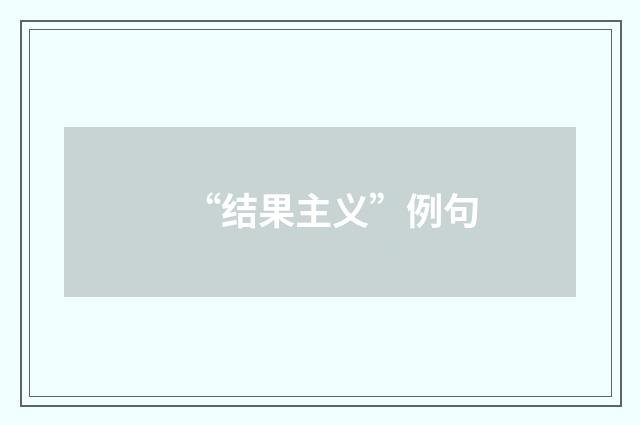 “结果主义”例句