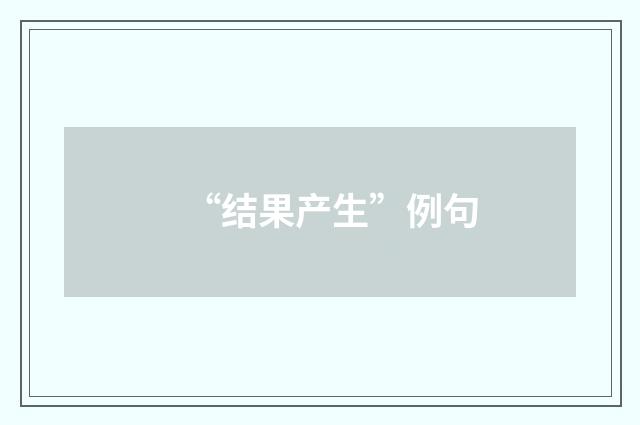 “结果产生”例句