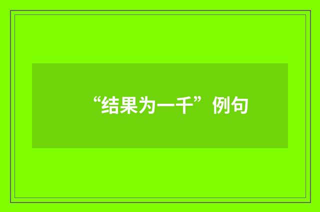 “结果为一千”例句