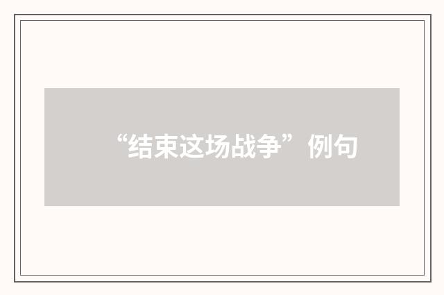 “结束这场战争”例句