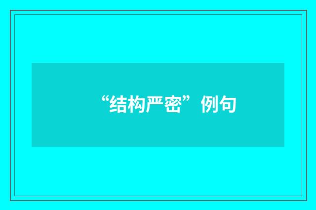 “结构严密”例句