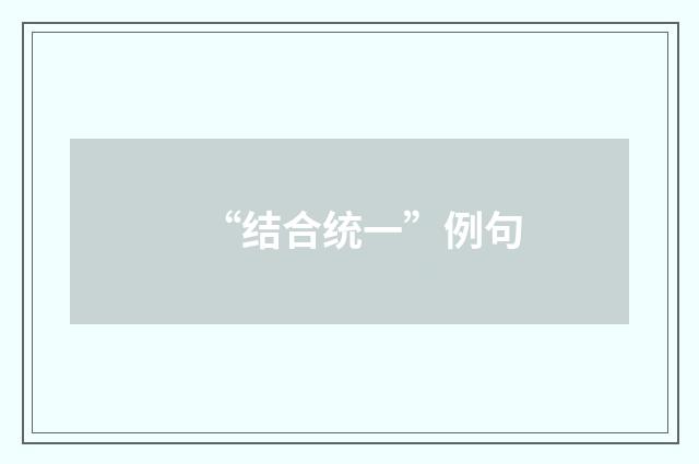 “结合统一”例句