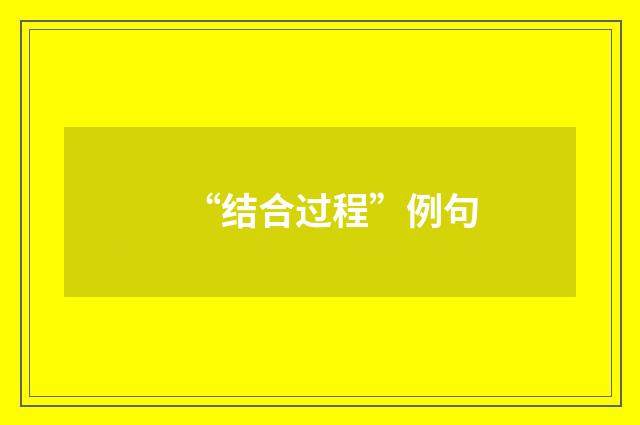 “结合过程”例句
