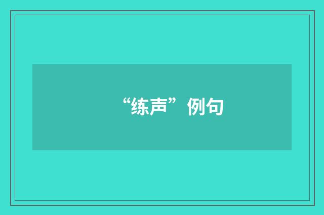 “练声”例句