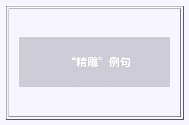 “精雕”例句
