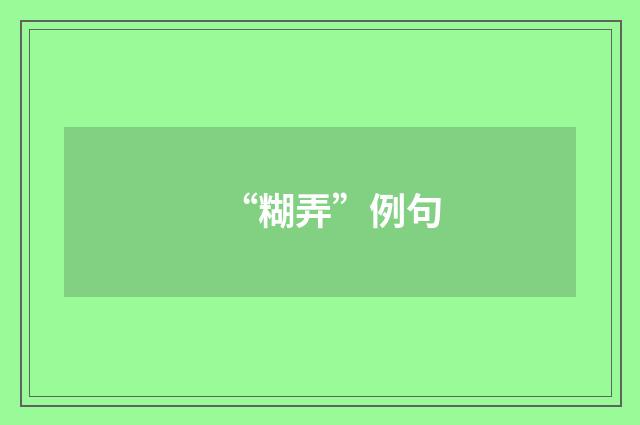 “糊弄”例句