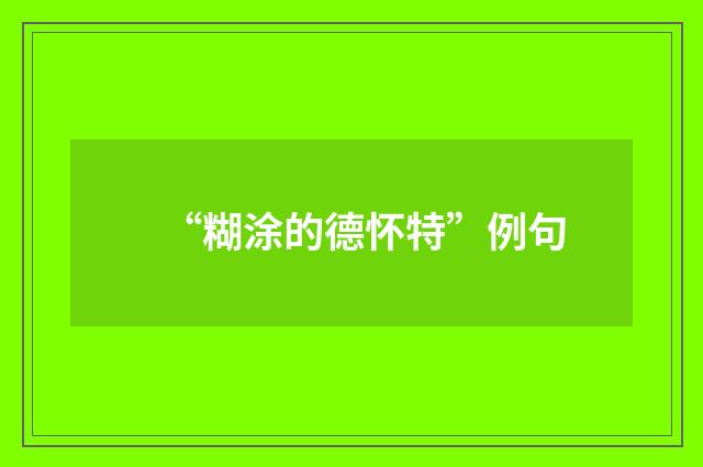 “糊涂的德怀特”例句