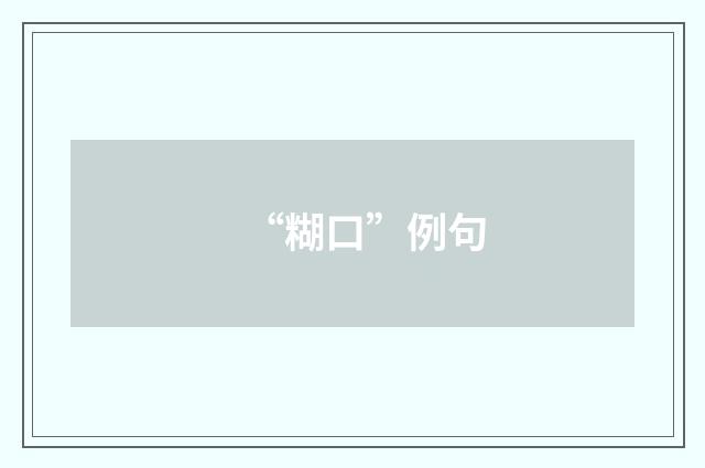 “糊口”例句