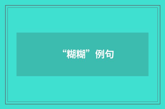 “糊糊”例句