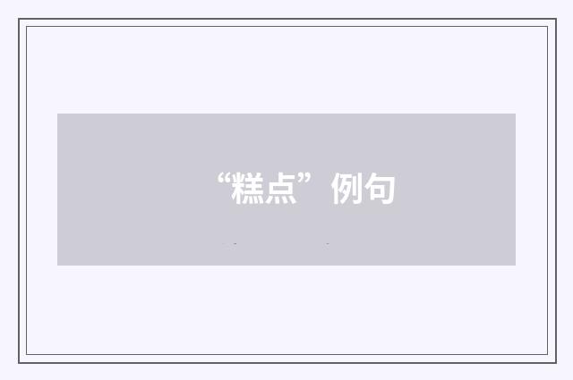 “糕点”例句