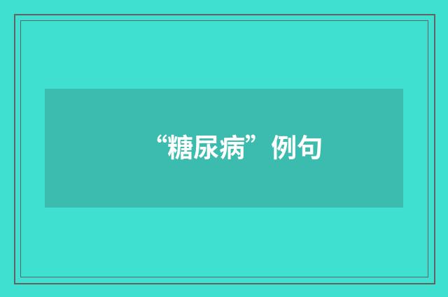 “糖尿病”例句