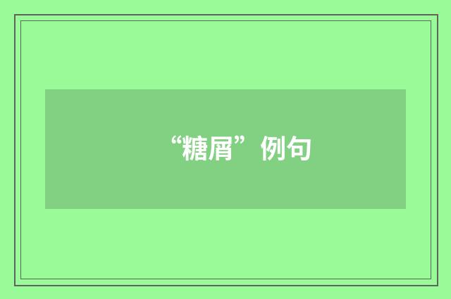 “糖屑”例句