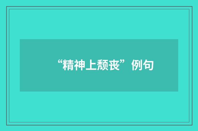 “精神上颓丧”例句