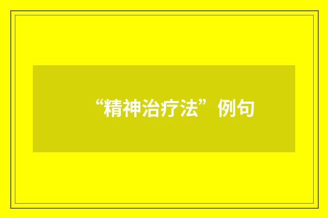“精神治疗法”例句