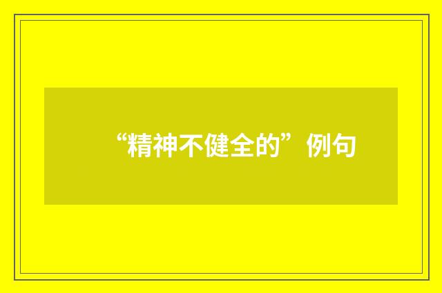 “精神不健全的”例句