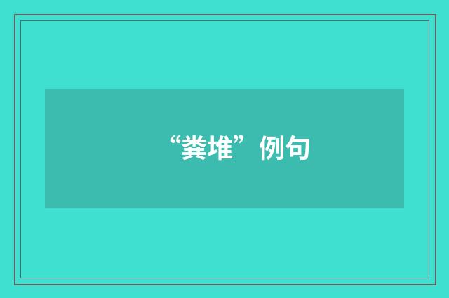 “粪堆”例句