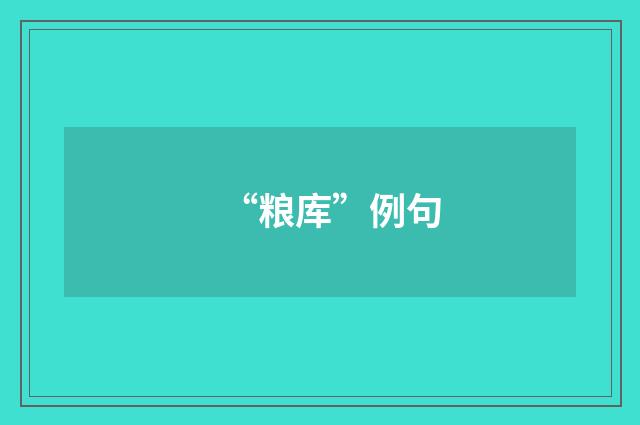 “粮库”例句