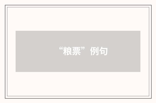 “粮票”例句