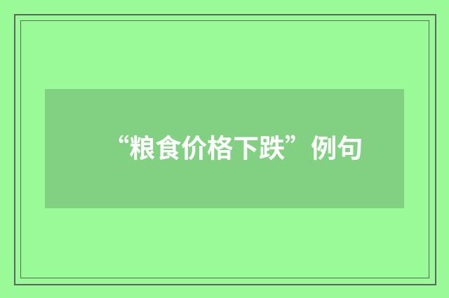 “粮食价格下跌”例句