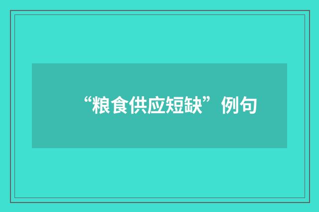 “粮食供应短缺”例句