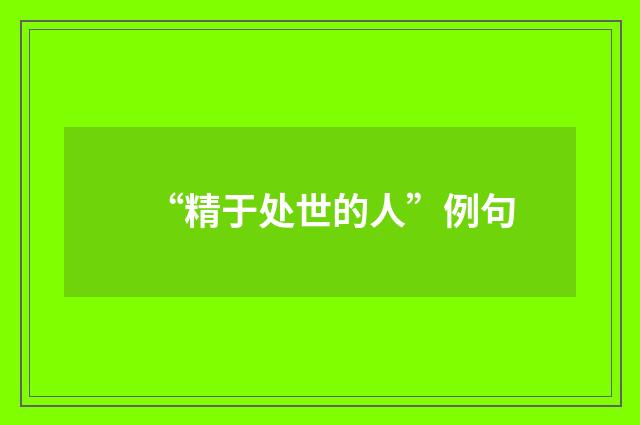 “精于处世的人”例句