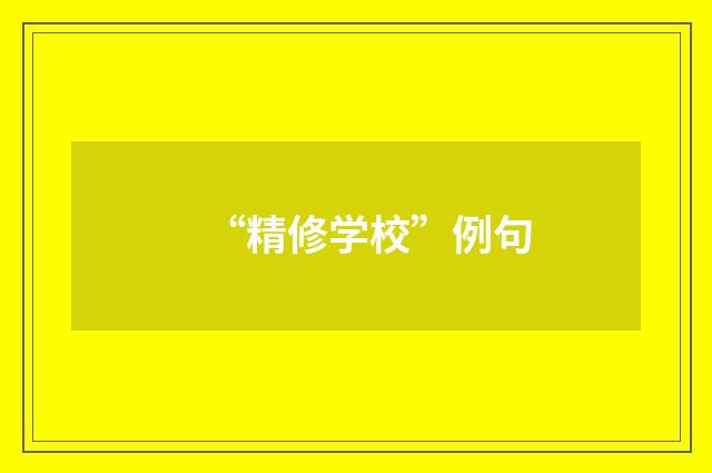 “精修学校”例句