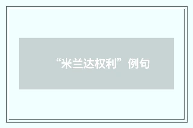 “米兰达权利”例句