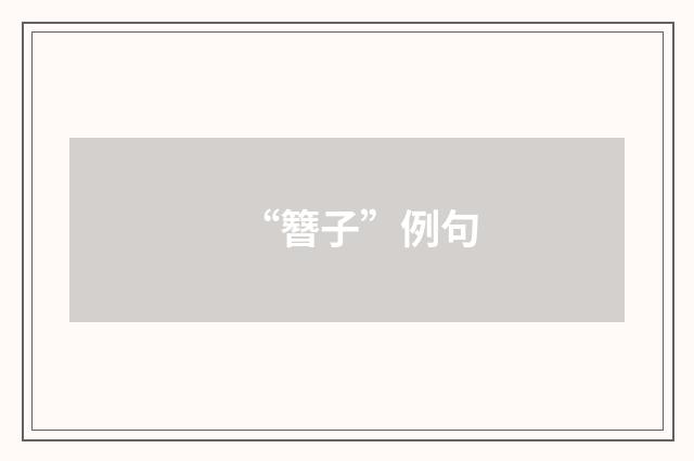 “簪子”例句