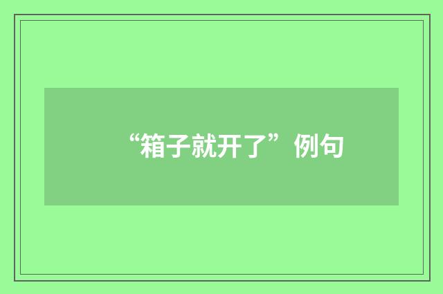 “箱子就开了”例句