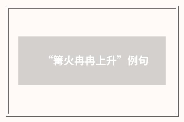 “篝火冉冉上升”例句