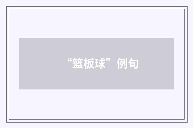 “篮板球”例句