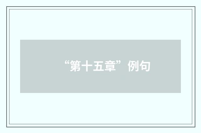 “第十五章”例句