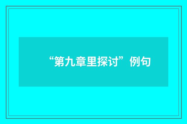 “第九章里探讨”例句