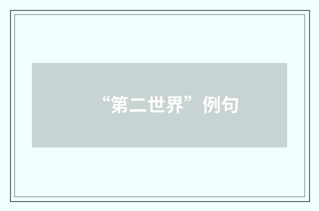 “第二世界”例句