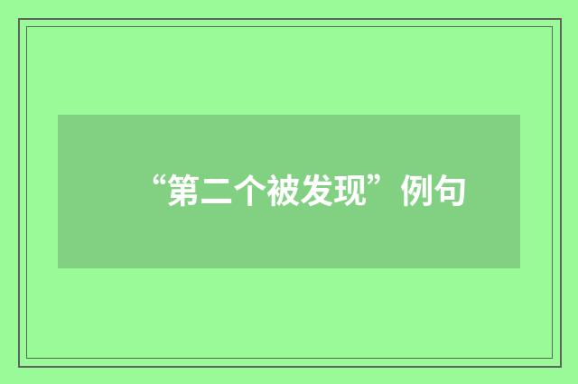 “第二个被发现”例句