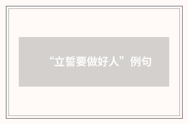 “立誓要做好人”例句